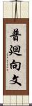 普廻向文 Scroll