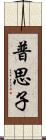 普思子 Scroll