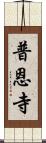 普恩寺 Scroll