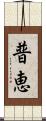 普恵 Scroll