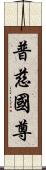 普慈國尊 Scroll