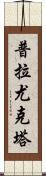 Prayukta Scroll