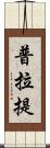 普拉提 Scroll