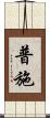 普施 Scroll