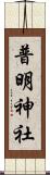 普明神社 Scroll