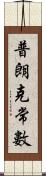 普朗克常數 Scroll