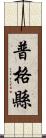 普格縣 Scroll