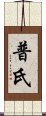 普氏 Scroll