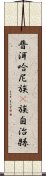 普洱哈尼族彞族自治縣 Scroll