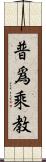 普爲乘教 Scroll