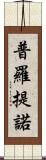 普羅提諾 Scroll