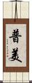 普美 Scroll