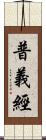 普義經 Scroll