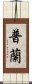 普蘭 Scroll