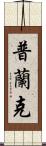 Plank Scroll