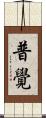 普覺 Scroll