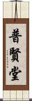 普賢堂 Scroll