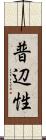 普辺性 Scroll