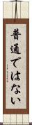 普通ではない Scroll
