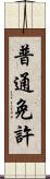 普通免許 Scroll