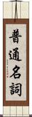 普通名詞 Scroll