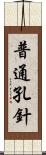 普通孔針 Scroll