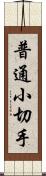 普通小切手 Scroll
