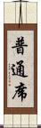 普通席 Scroll