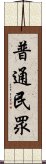 普通民眾 Scroll