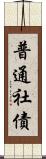 普通社債 Scroll