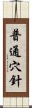 普通穴針 Scroll