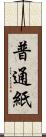 普通紙 Scroll