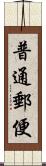 普通郵便 Scroll