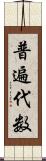 普遍代数 Scroll