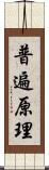 普遍原理 Scroll