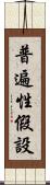 普遍性假設 Scroll