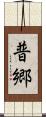 普郷 Scroll