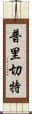 普里切特 Scroll