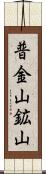 普金山鉱山 Scroll