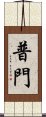 普門 Scroll