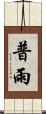 普雨 Scroll
