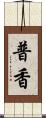 普香 Scroll