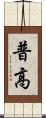 普高 Scroll
