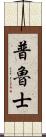 普魯士 Scroll