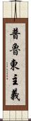 普魯東主義 Scroll