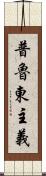 普魯東主義 Scroll