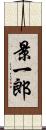 景一郎 Scroll