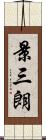 景三朗 Scroll