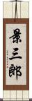 景三郎 Scroll