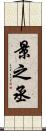 景之丞 Scroll